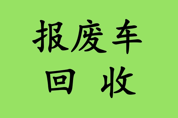 报废车零部件再利用，汽车报废回收电话